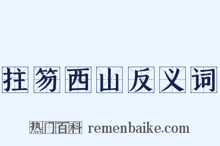 拄笏西山反义词是什么意思的图片